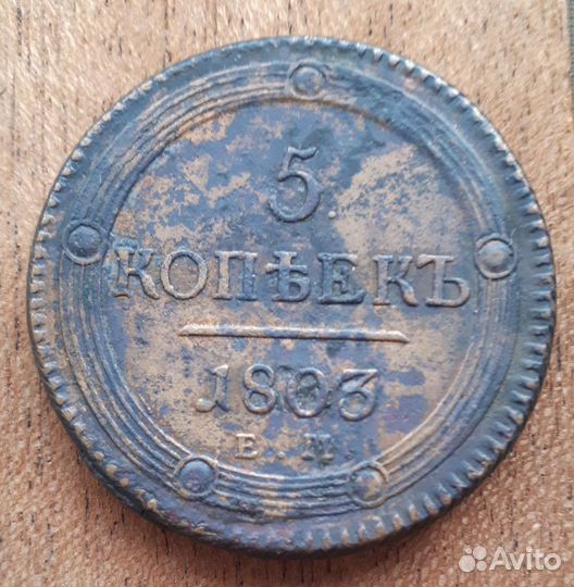 5 коп. 1803г