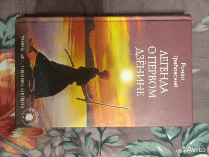 Легенда о первом дзëнине, Роман Грабовский