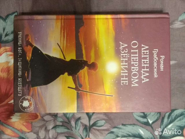 Легенда о первом дзëнине, Роман Грабовский