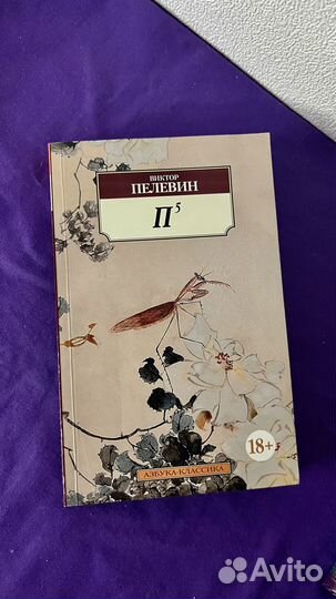 Книга Пелевина П5