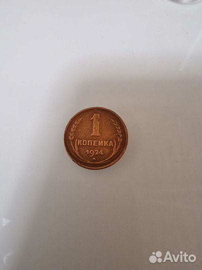 1 копейка 1924 г