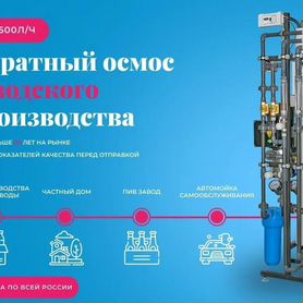 Обратный осмос 250л/ч