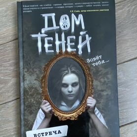 Книга Дэн Поблоки "Дом теней"