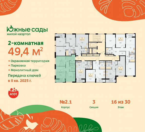 2-к. квартира, 49,4 м², 16/30 эт.