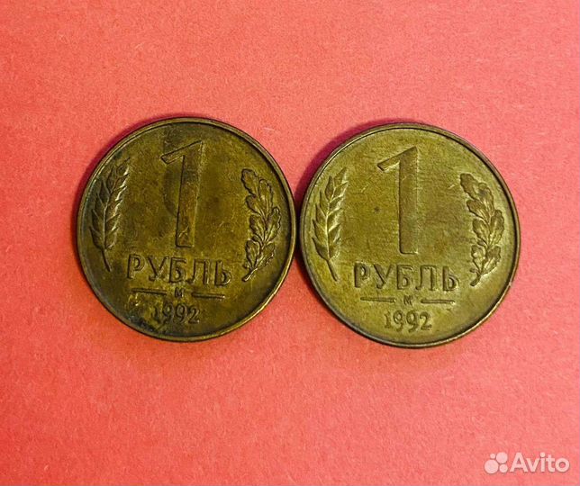 1 рубль 1992 г