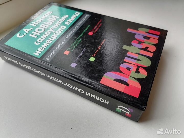 Новый самоучитель немецкого языка