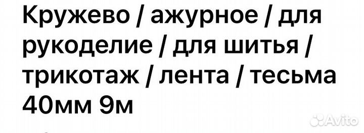 Кружево полиэстер новое ткани
