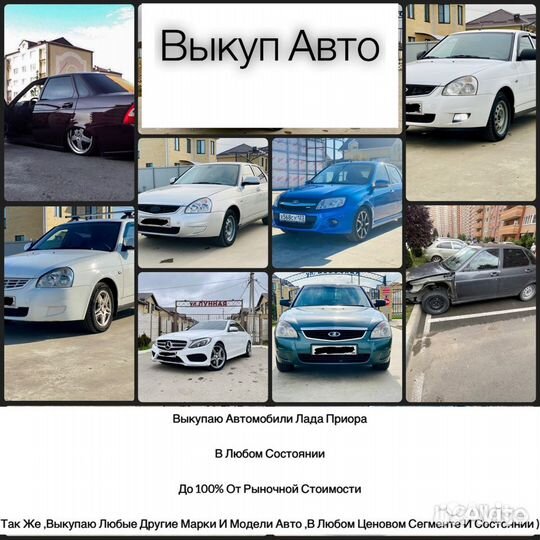 Выкуп авто Выкуп ваз Выкуп любых авто