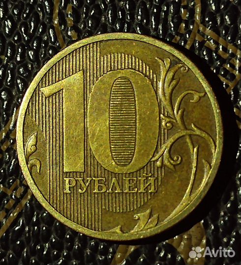 Монета 10 рyбл 2013 г,редкая, 10 ру 2010 ммд,брак