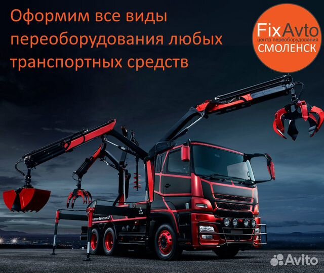 Оформление переоборудования машин в Смоленске
