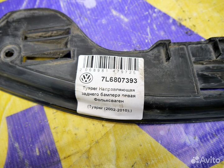 Направляющая заднего бампера левая Фольксваген Туа