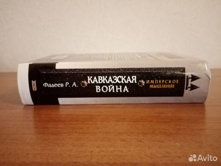 Книги. Фадеев Р.А. Кавказская война
