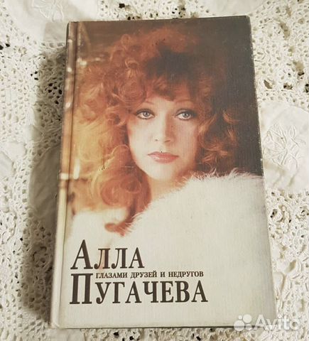 Алла Пугачева глазами друзей и недругов (книга 1)