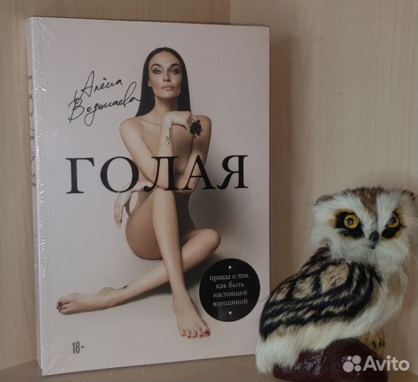 Водонаева Алена. Голая. 2019