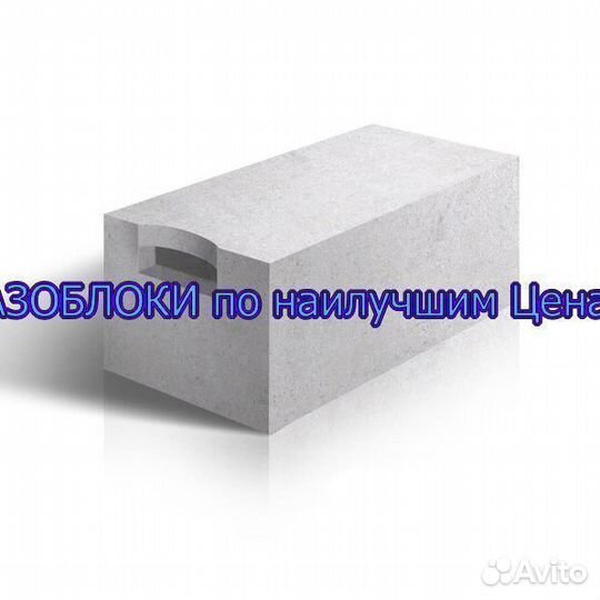 Газобетонный Пеноблок газоблок газобетон ГОСТ