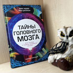 Чадлер Э., Джонсон Л. Тайны головного мозга. Вся п