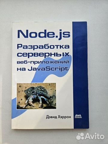 Книга Дэвид Хэррон, Node.js