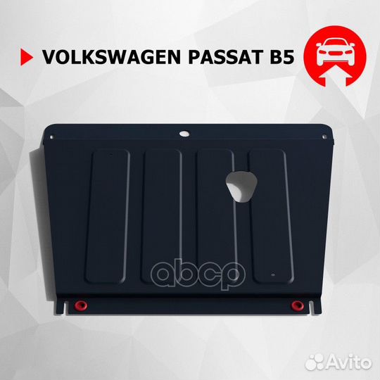 Защита картера VW Passat B5 1.6-1.9 97-01