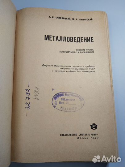 Металловедение, Самохоцкий, Кунявский, 1969 Металл