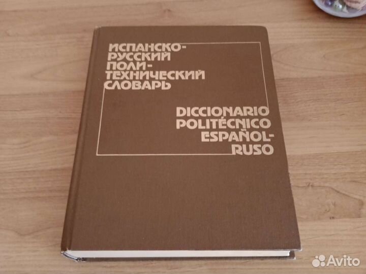 Испанско-русский политехнический словарь