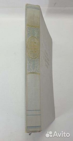 Книга о вкусной и здоровой пище, 1964г