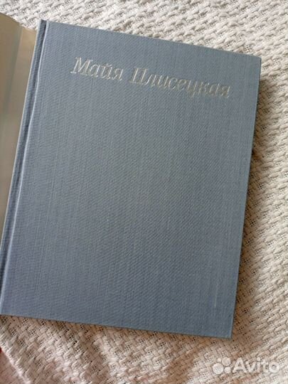 Книга Майя Плисецкая