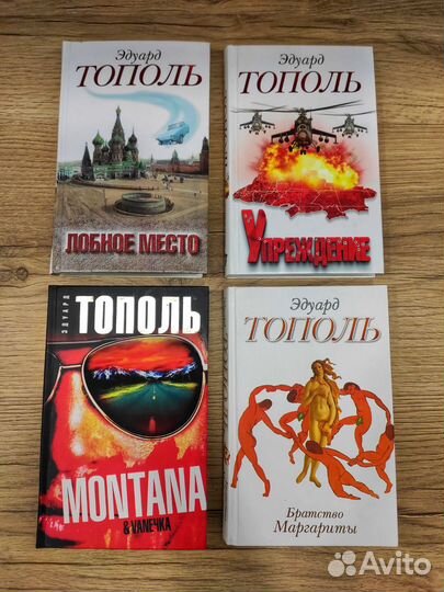 Э. Тополь
