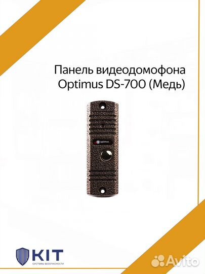 Панель видеодомофона Optimus DS-700 (Медь)