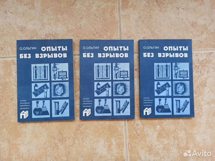 Книга Ольгин О. Опыты без взрывов