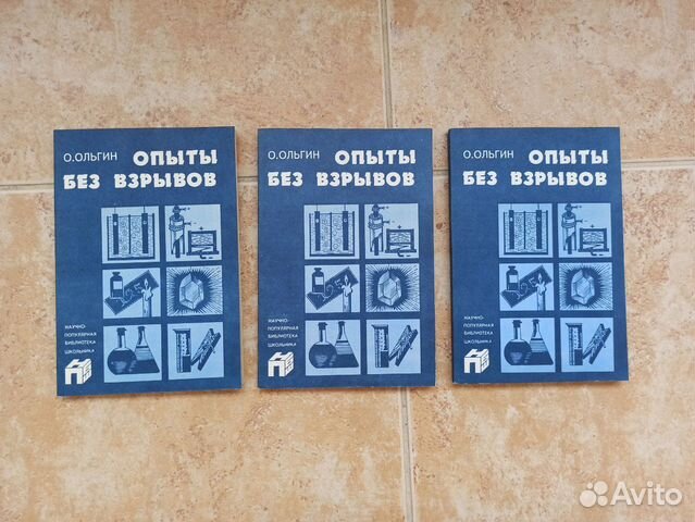 Книга Ольгин О. Опыты без взрывов