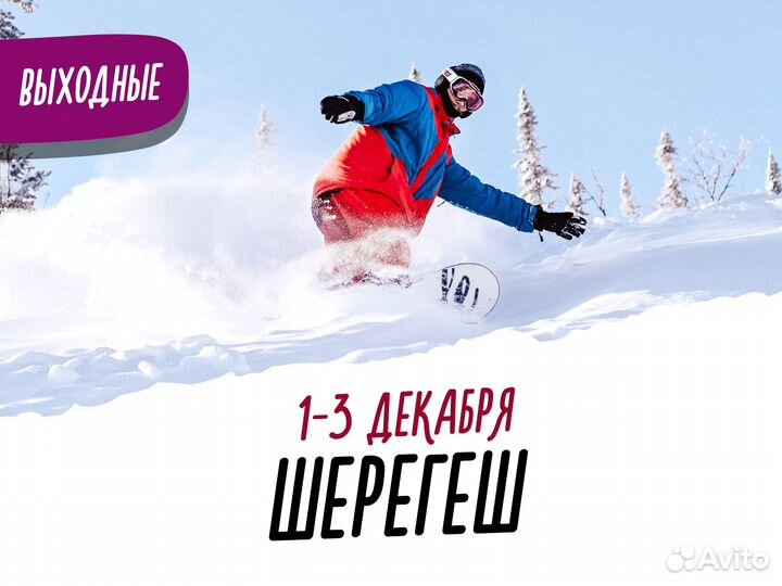Тур в Шерегеш 1-3 декабря / выходные