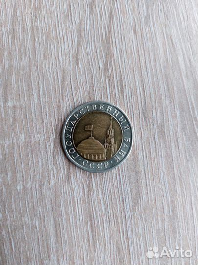 Монета 1991 года