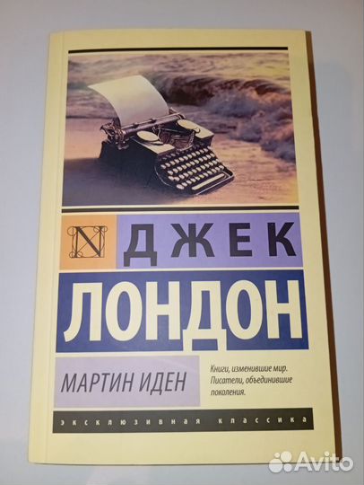 Мартин Иден