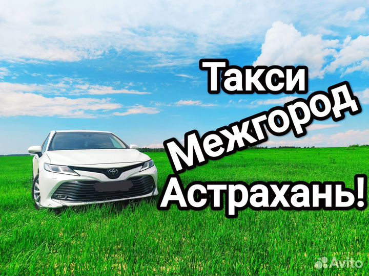 Такси Межгород Астрахань