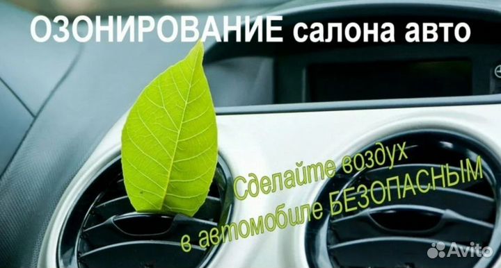 Озонирование помещений и салонов авто