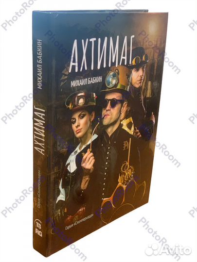 Михаил Бабкин «Ахтимаг»