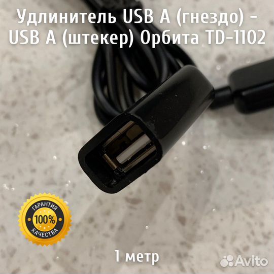 Удлинитель USB A (гнездо) - USB A (штекер), 1 метр