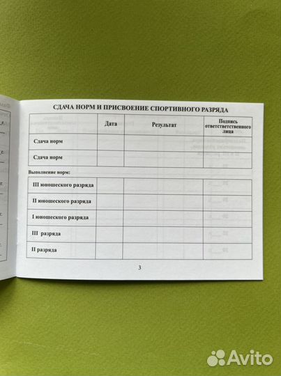 Зачётная книжка спортсмена