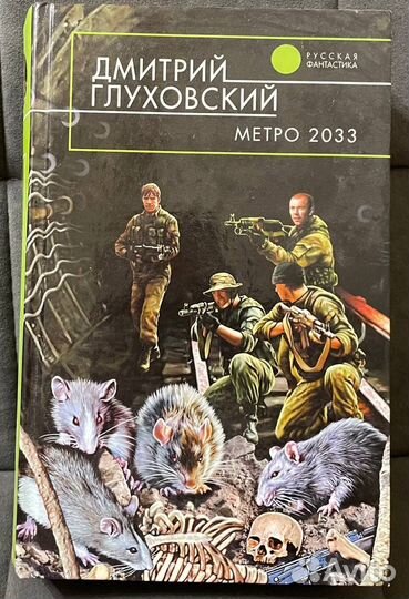 Метро 2033 Первое издание 2005 Эксмо