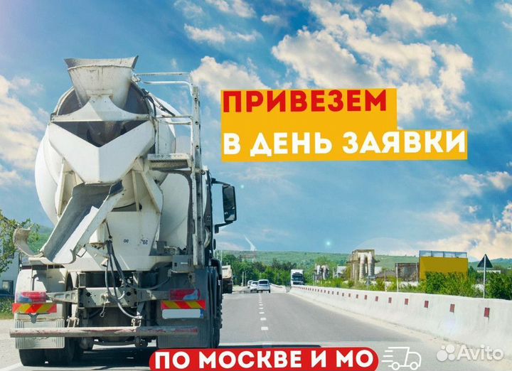 Бетон с доставкой м400