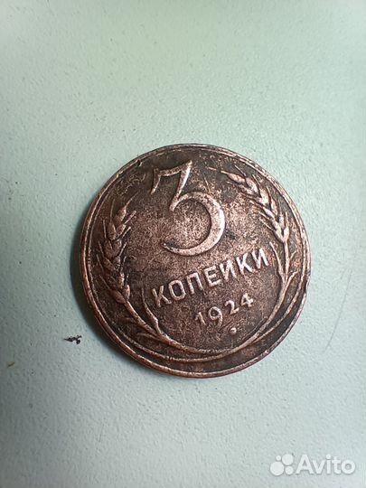 Монета 3 копейки 24 г