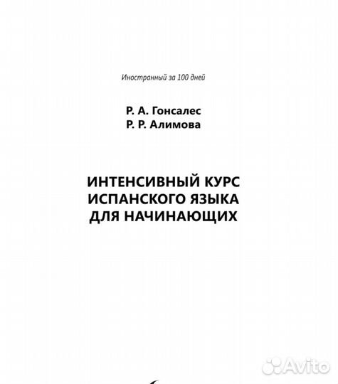 Интенсивный курс испанского языка для начинающих