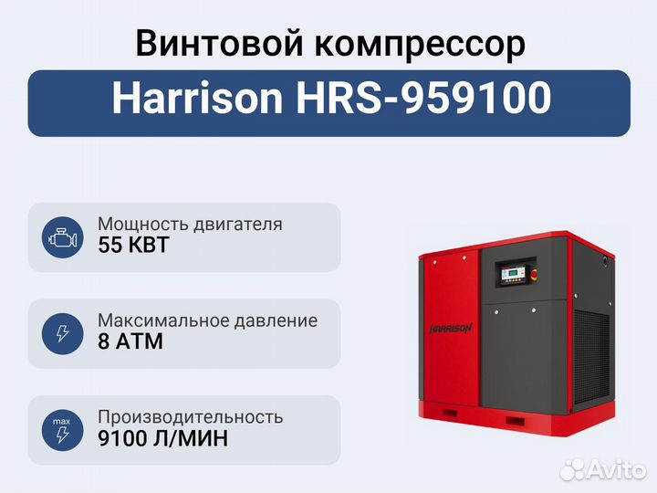 Винтовой компрессор Harrison HRS-959100