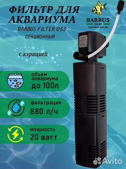 Новые фильтры для аквариума barbus (20-400 л)