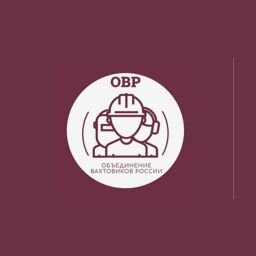 Объединение Вахтовиков России