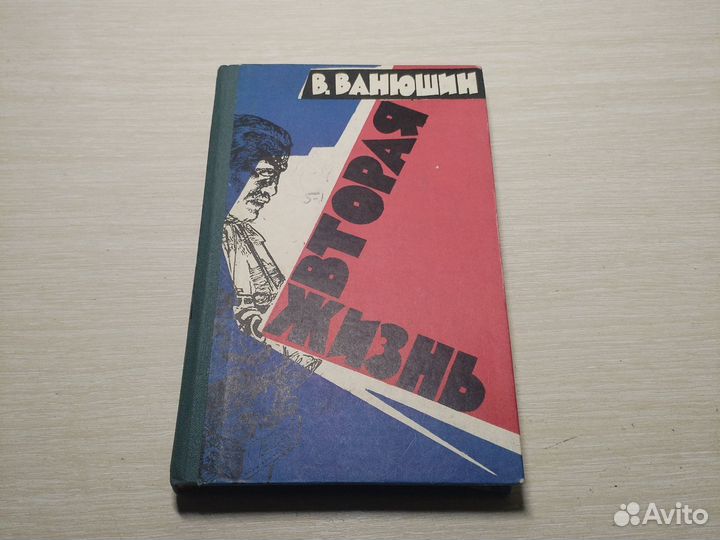Вторая жизнь. Ванюшин
