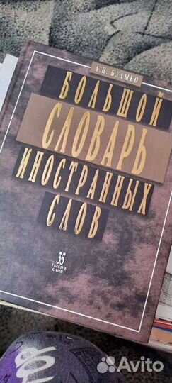 Большой словарь иностранных слов