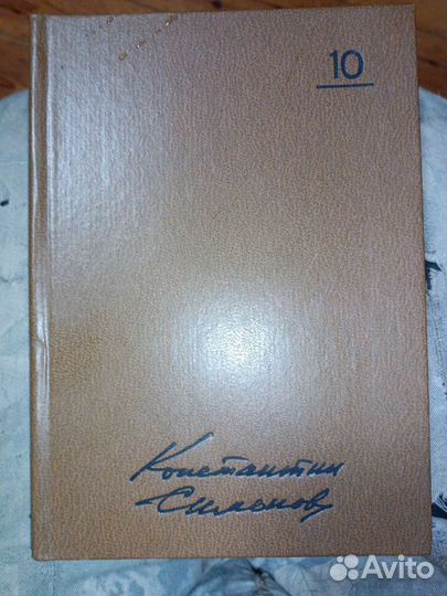 Константин Симонов собрание сочинений т.10