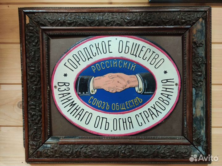 Страховая табличка Царская Россия