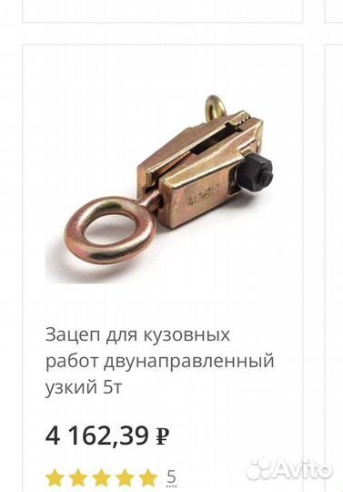 Зажим для кузовных работ 5 тонн